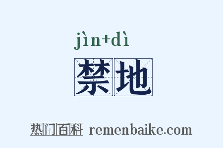 禁地是什么意思的图片